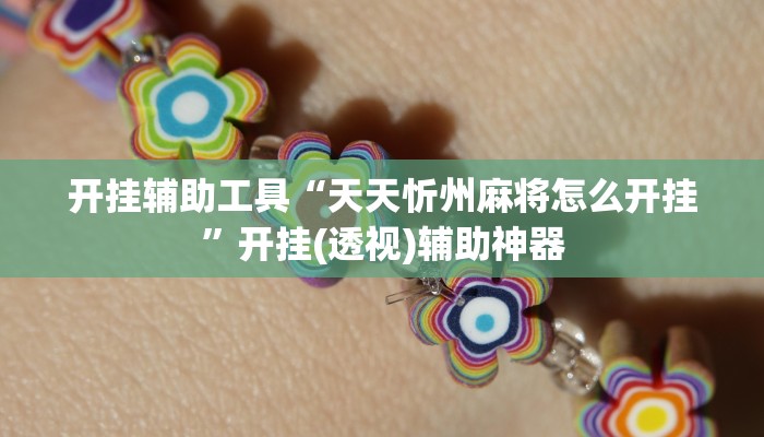 开挂辅助工具“天天忻州麻将怎么开挂”开挂(透视)辅助神器 开挂辅助工具“天天忻州麻将怎么开挂”开挂(透视)辅助神器