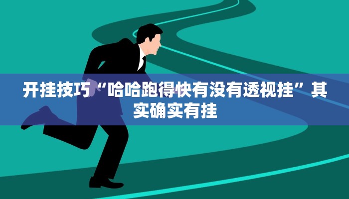 开挂技巧“哈哈跑得快有没有透视挂”其实确实有挂