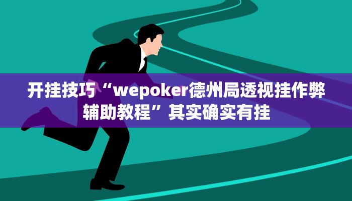 开挂技巧“wepoker德州局透视挂作弊辅助教程”其实确实有挂