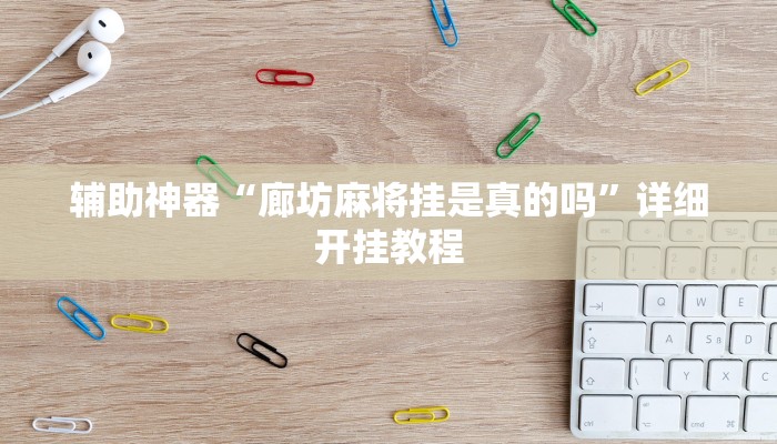 开挂技巧“梦幻互娱开挂神器”其实确实有挂