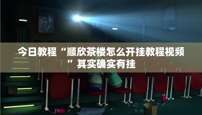 今日教程“中至王炸比奖开挂神器”其实确实有挂