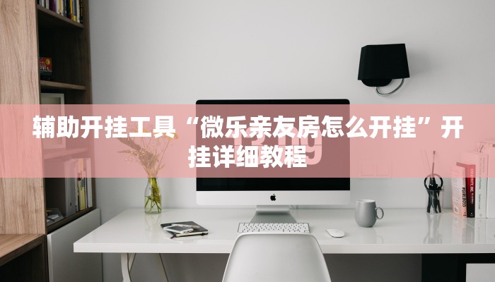 辅助神器“壹起跑得快可以开挂吗”详细开挂教程