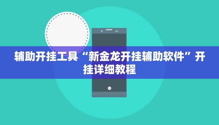 辅助开挂工具“新金龙开挂辅助软件”开挂详细教程