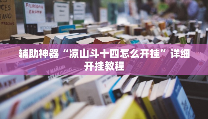 辅助神器“凉山斗十四怎么开挂”详细开挂教程