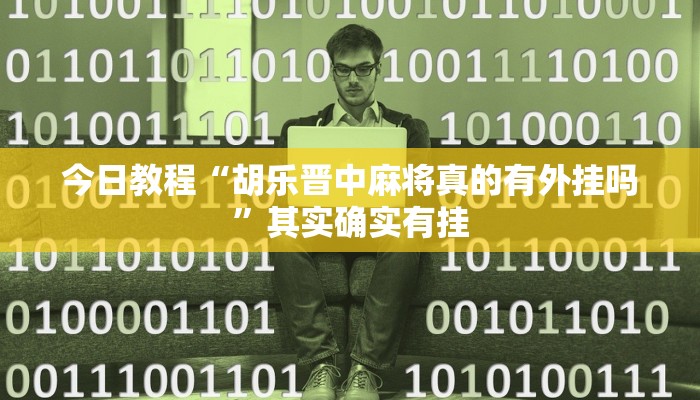 今日教程“胡乐晋中麻将真的有外挂吗”其实确实有挂