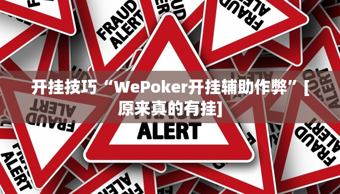 开挂技巧“WePoker开挂辅助作弊”[原来真的有挂]
