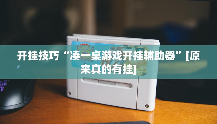 开挂技巧“凑一桌游戏开挂辅助器”[原来真的有挂]