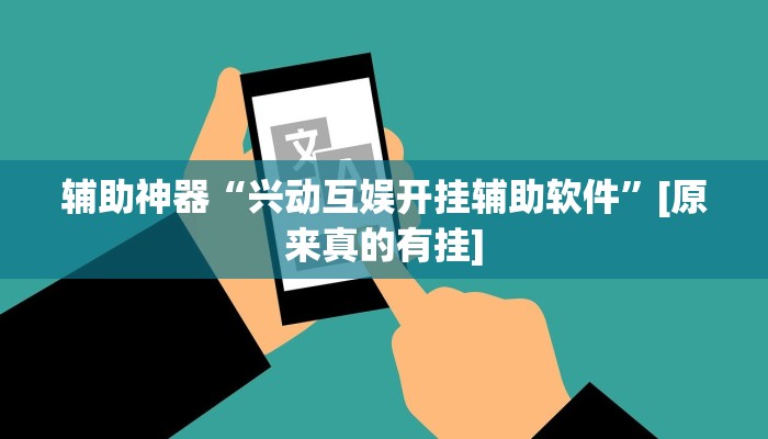 辅助神器“兴动互娱开挂辅助软件”[原来真的有挂]