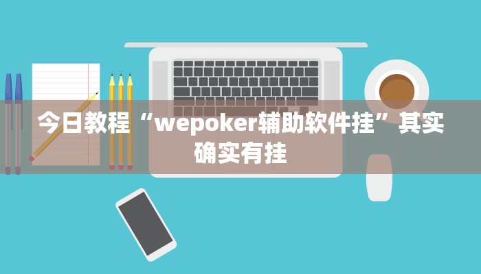 今日教程“wepoker辅助软件挂”其实确实有挂
