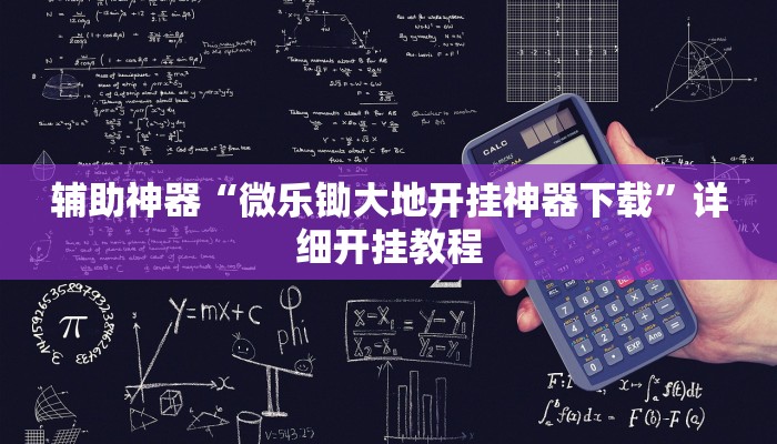 辅助神器“微乐锄大地开挂神器下载”详细开挂教程