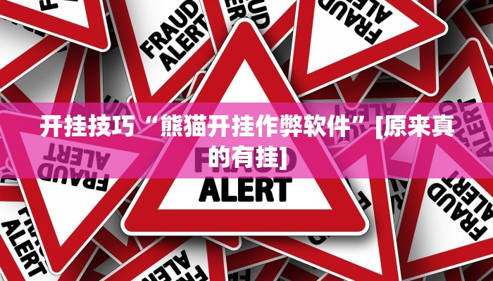 开挂技巧“熊猫开挂作弊软件”[原来真的有挂]