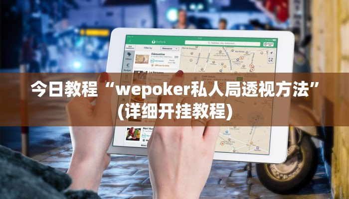 今日教程“wepoker私人局透视方法”(详细开挂教程)