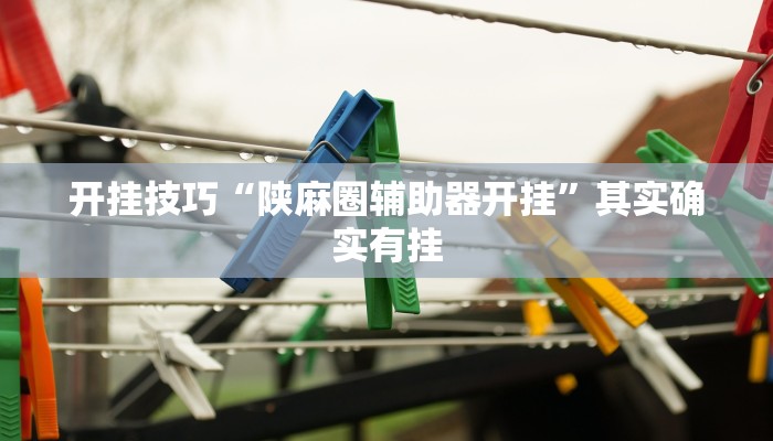 辅助神器“中至赣州麻将开挂教程方法”详细开挂教程 辅助神器“中至赣州麻将开挂教程方法”详细开挂教程