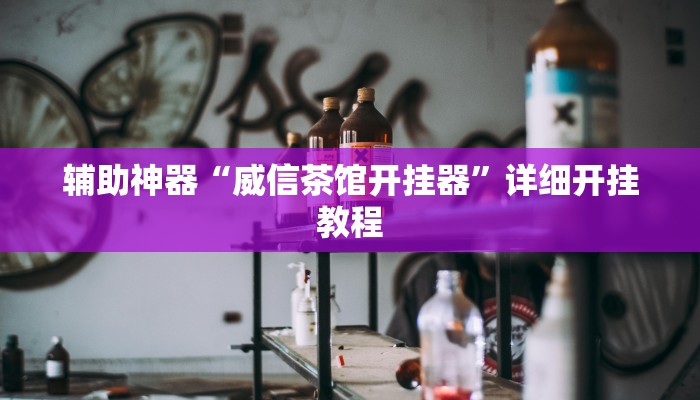 辅助神器“威信茶馆开挂器”详细开挂教程