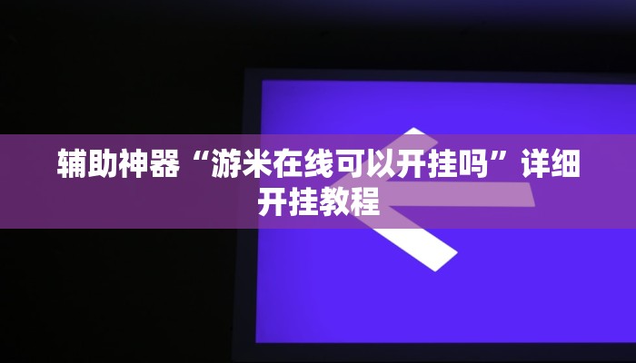 今日教程“流樱互娱确实真的有挂”(详细开挂教程)