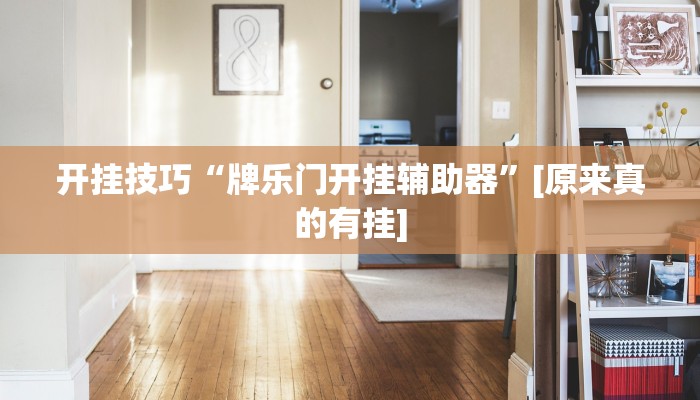 开挂技巧“牌乐门开挂辅助器”[原来真的有挂]