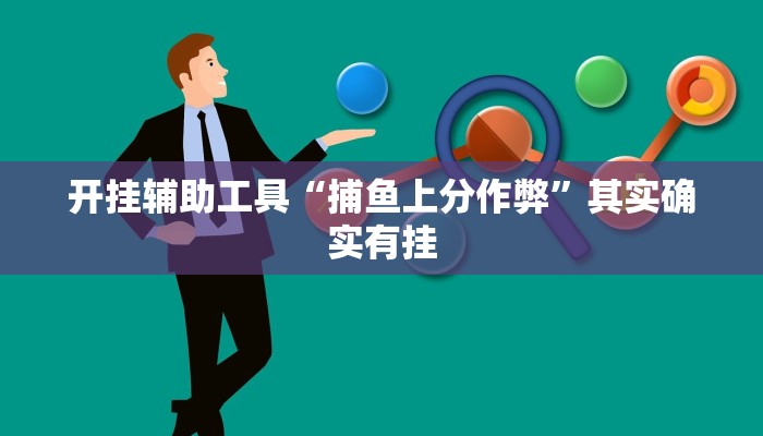 开挂辅助工具“捕鱼上分作弊”其实确实有挂