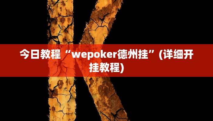 今日教程“wepoker德州挂”(详细开挂教程)