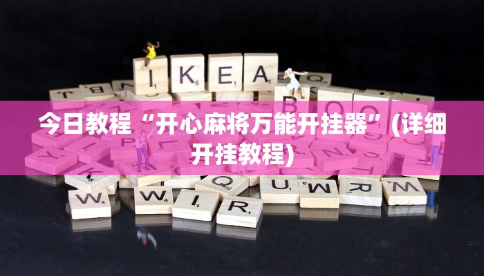 今日教程“开心麻将万能开挂器”(详细开挂教程)