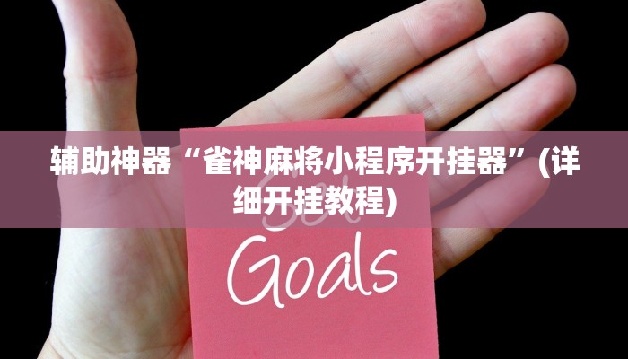 辅助神器“雀神麻将小程序开挂器”(详细开挂教程)