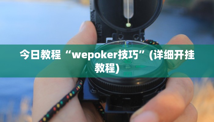 今日教程“wepoker技巧”(详细开挂教程)