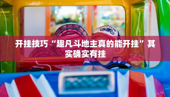 开挂技巧“趣凡斗地主真的能开挂”其实确实有挂