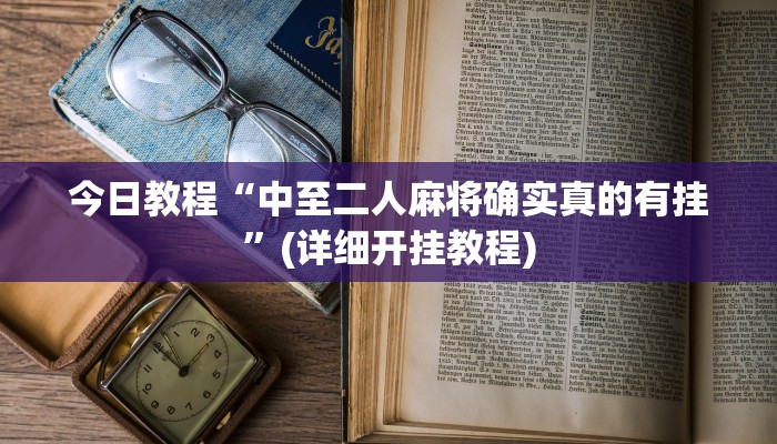 今日教程“中至二人麻将确实真的有挂”(详细开挂教程)