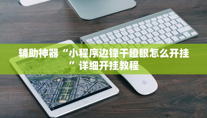 辅助神器“小程序边锋干瞪眼怎么开挂”详细开挂教程