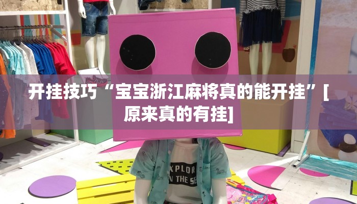 开挂技巧“宝宝浙江麻将真的能开挂”[原来真的有挂]