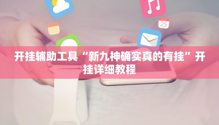 开挂辅助工具“新九神确实真的有挂”开挂详细教程