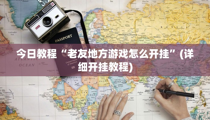 辅助神器“玄龙大厅透视辅助”其实确实有挂