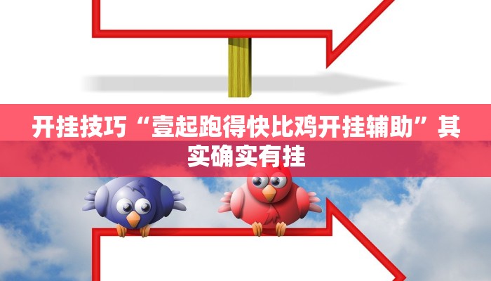 开挂技巧“壹起跑得快比鸡开挂辅助”其实确实有挂