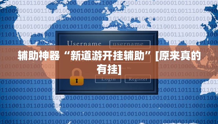 辅助神器“新道游开挂辅助”[原来真的有挂]