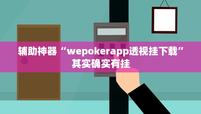 辅助神器“wepokerapp透视挂下载”其实确实有挂