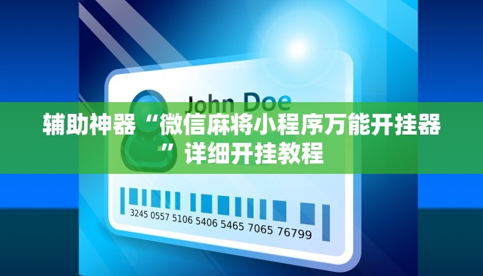 辅助神器“微信麻将小程序万能开挂器”详细开挂教程