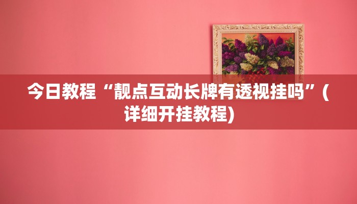 开挂技巧“AApoker辅助器是真的吗透视挂”[原来真的有挂]