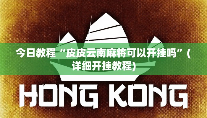 今日教程“皮皮云南麻将可以开挂吗”(详细开挂教程)