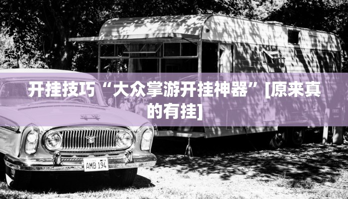 开挂技巧“大众掌游开挂神器”[原来真的有挂]