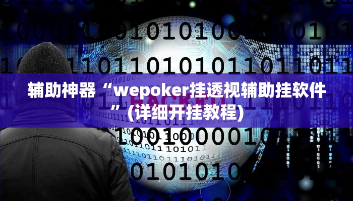 辅助神器“wepoker挂透视辅助挂软件”(详细开挂教程)