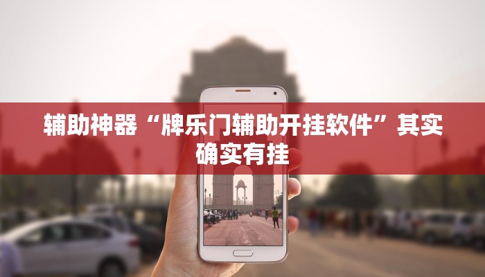 辅助神器“牌乐门辅助开挂软件”其实确实有挂