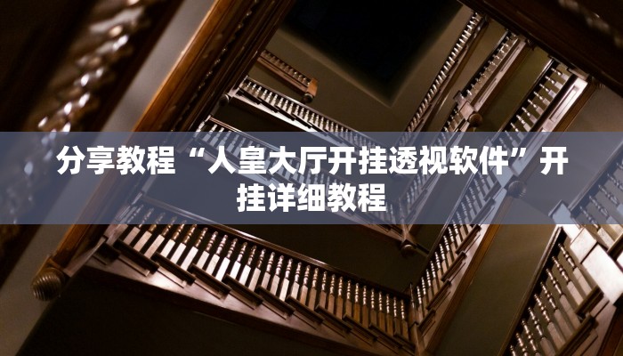 分享教程“人皇大厅开挂透视软件”开挂详细教程