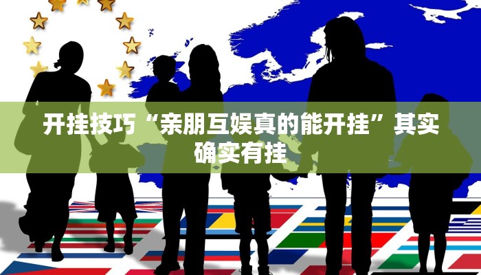 开挂技巧“亲朋互娱真的能开挂”其实确实有挂