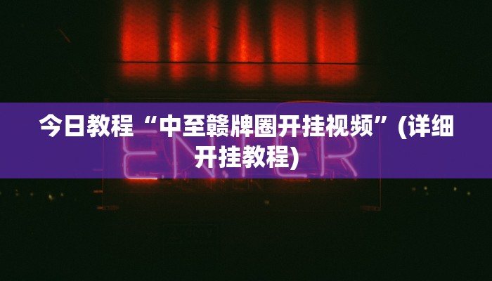 今日教程“中至赣牌圈开挂视频”(详细开挂教程)