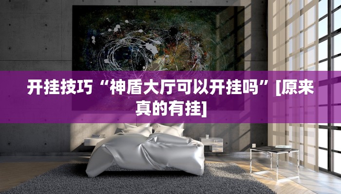 开挂技巧“神盾大厅可以开挂吗”[原来真的有挂]