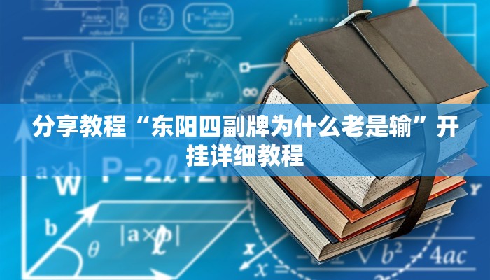 分享教程“东阳四副牌为什么老是输”开挂详细教程