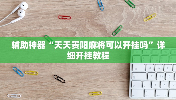 辅助神器“天天贵阳麻将可以开挂吗”详细开挂教程