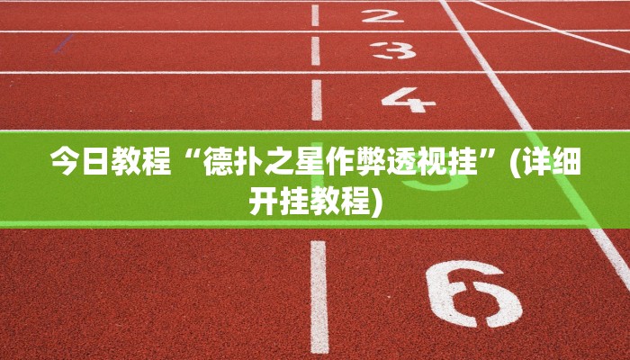 今日教程“德扑之星作弊透视挂”(详细开挂教程)