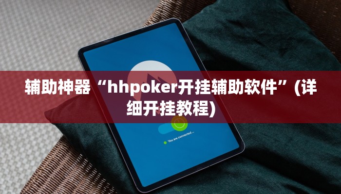 辅助神器“hhpoker开挂辅助软件”(详细开挂教程)
