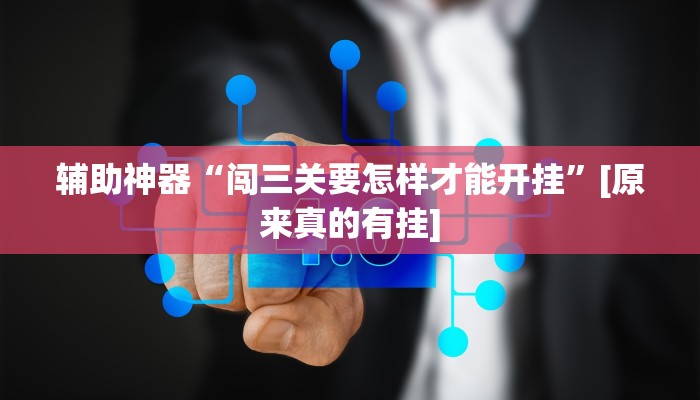 辅助神器“闯三关要怎样才能开挂”[原来真的有挂]
