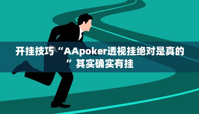 开挂技巧“AApoker透视挂绝对是真的”其实确实有挂